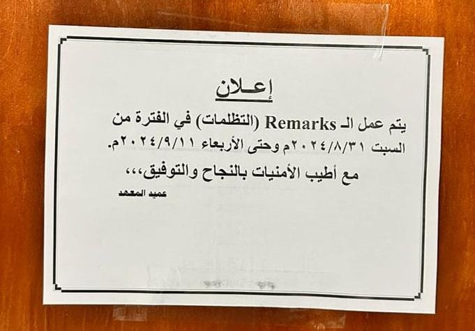 إعلان يتم عمل الـ Remarks (التظلمات) في الفترة من السبت 31/8/2024م وحتى الأربعاء 11/9/2024م مع أطيب التمنيات بالنجاح والتوفيق.