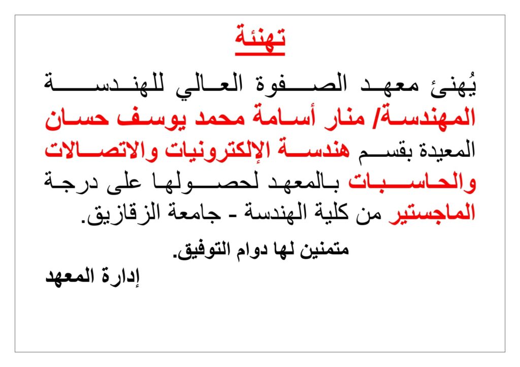 يهنئ معهد الصفوة العالى المهندسة منار اسامة المعيدة بالمعهد على حصولها على درجة الماجستير