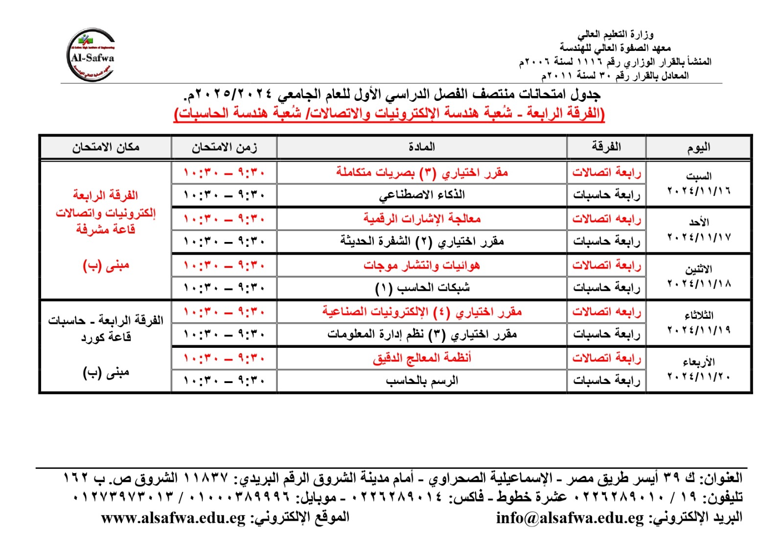 جدول امتحانات منتصف الفصل الدراسي الاول للعام الجامعى 2024-2025