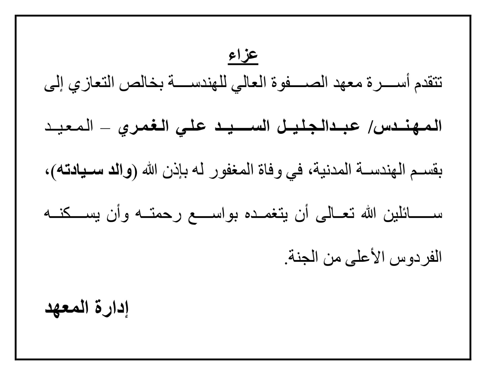 خالص التعازى للمهندس عبد الجليل السيد على لوفاه المغفور له بإذن الله والد سيادته