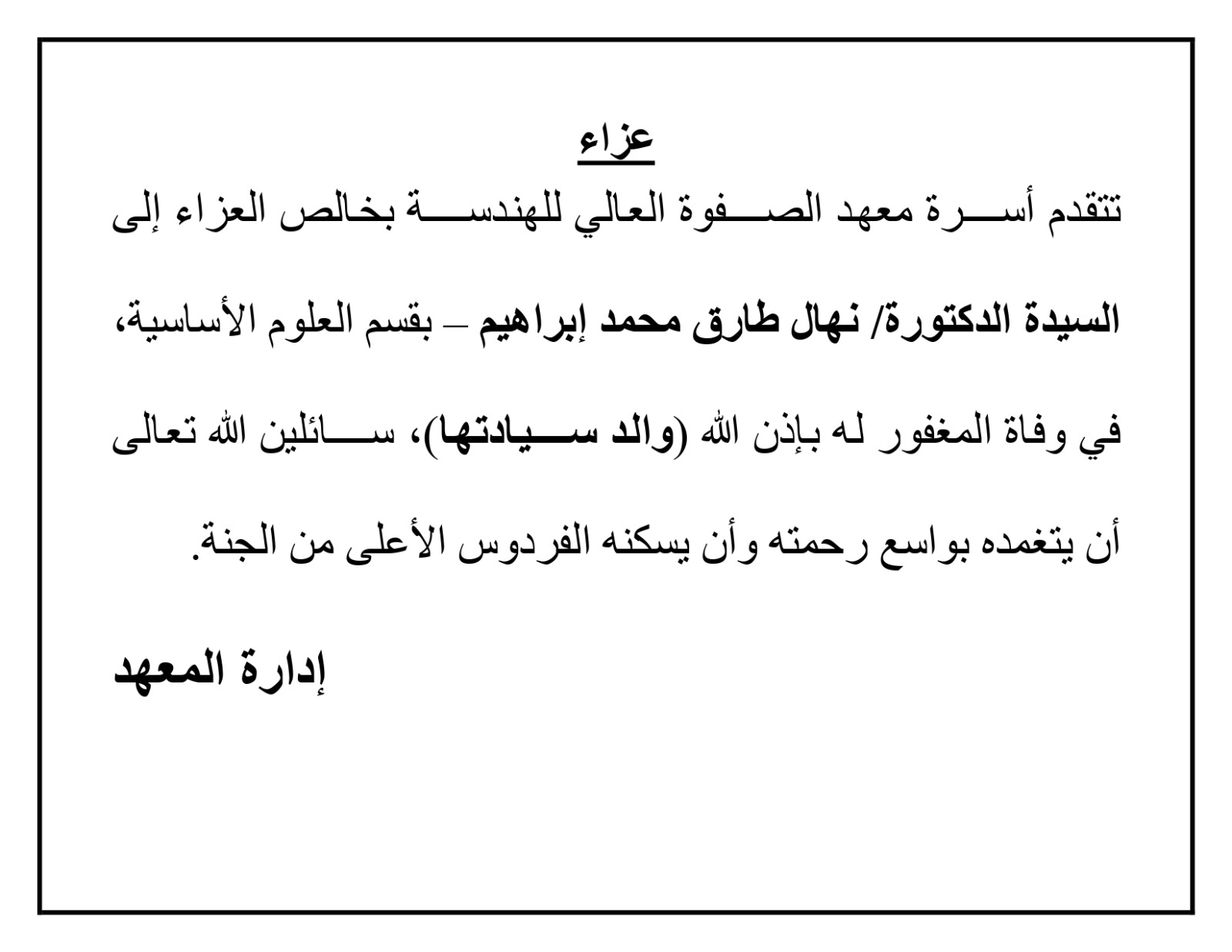 تتقدم أسره معهد الصفوه العالي للهندسة بخالص العزاء للدكتورة نهال طارق محمد فى وفاه المغفور له بأذن الله والد سيادتها