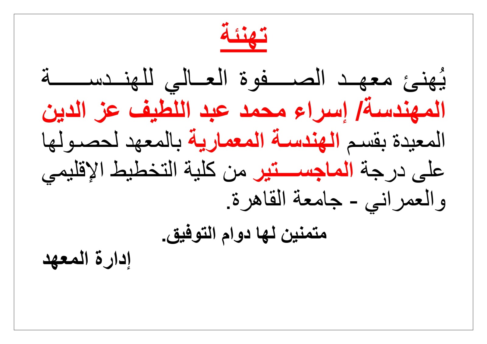 يهنىء معهد الصفوه العالي للهندسة المهندسة إسراء محمد عبد اللطيف المعيده بقسم الهندسة المدنيه لحصولها على درجة الماجستير