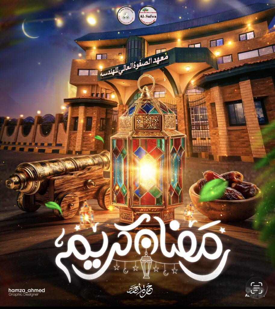 تتقدم أسرة معهد الصفوة العالي للهندسة بأصدق التهاني والتبريكات للسادة أعضاء هيئة التدريس ومعاونيهم والإداريين والعاملين وأبنائنا الطلاب والخريجين والسادة أولياء الأمور الكرام بمناسبة حلول شهر رمضان المبارك أعاده الله علينا جميعًا وعلى وطننا الحبيب الغالي مصر بالخير واليمن والبركات.كل عام وأنتم بخير🌙❤️