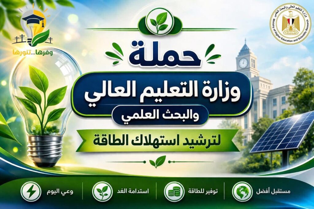 في إطار توجيهات وزارة التعليم العالي والبحث العلمي لترشيد استهلاك الطاقة، يحرص معهد الصفوة العالي للهندسة على دعم ثقافة الاستخدام الأمثل للطاقة ونشر الوعي بين الطلاب و وأولياء الأمور والعاملين. الترشيد مسئولية الجميع. مع تحيات معهد الصفوة العالي للهندسة