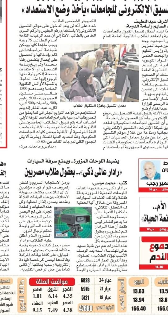 جريدة «الجمهورية» تحتفي بمشروع تخرج أبنائنا طلاب معهد الصفوة العالي للهندسة. تحت عنوان: «رادار عالمي ذكي.. بعقول طلاب مصريين» نشرت جريدة «الجمهورية» تغطية صحفية خاصة للابتكار الذي قدمه طلاب معهد الصفوة العالي للهندسة، لتطوير مشروع «رادار مصر- Radar Masr» والذي يضبط اللوحات المزورة ويمنع سرقة السيارات عبر تقنيات ثلاثيه بصمة الوجه والـ QR Code واللوحه المعدنية. كان مشروع التخرج تحت إشراف:  د/ طارق حسني م.م/ رغدة رزق